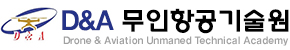 (주)D&A무인항공기술원